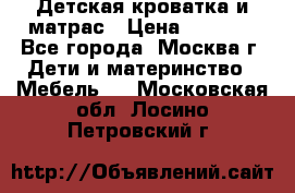 Детская кроватка и матрас › Цена ­ 1 000 - Все города, Москва г. Дети и материнство » Мебель   . Московская обл.,Лосино-Петровский г.